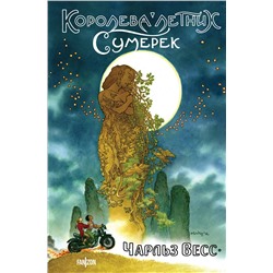 361143 Эксмо Чарльз Весс "Королева Летних Сумерек"