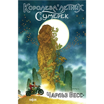 361143 Эксмо Чарльз Весс "Королева Летних Сумерек"