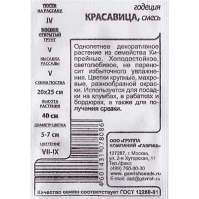 Годеция  Красавица смесь ч/б (Код: 81494)