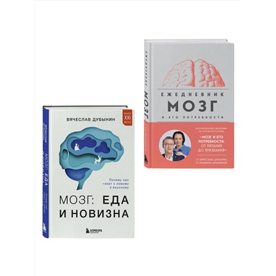 Эксмо Вячеслав Дубынин "Комплект из книги и ежедневника: Мозг: еда и новизна, Мозг и его потребности"