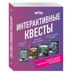 Эксмо "Escape Adventures. Интерактивные квесты. Лучший подарок любителям захватывающих приключений (комплект)"