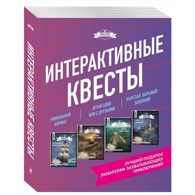 Эксмо "Escape Adventures. Интерактивные квесты. Лучший подарок любителям захватывающих приключений (комплект)"