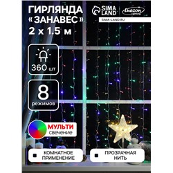 УЦЕНКА Гирлянда «Занавес», 2×1.5 м, IP20, 360 LED, 220 В, 8 режимов, свечение мульти
