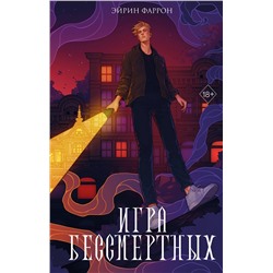 Эксмо Эйрин Фаррон "Игра Бессмертных (#1)"