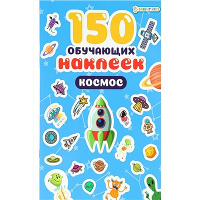 150 обучающих наклеек КОСМОС(НН-7430) НАТАЛИ, 926323
