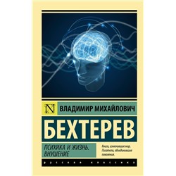 АСТ Владимир Михайлович Бехтерев "Психика и жизнь. Внушение"