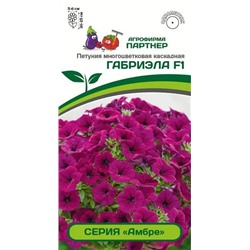 3334P Петуния серия "Амбре" ГАБРИЭЛА F1 /многоцветковая каскадная 5 шт