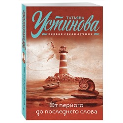 Эксмо Татьяна Устинова "От первого до последнего слова"