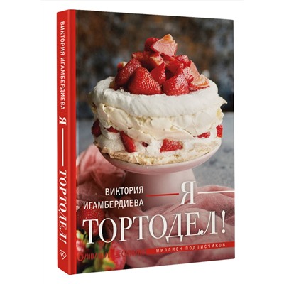 АСТ Виктория Игамбердиева "Я - тортодел!"