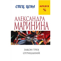 Эксмо Александра Маринина "Закон трех отрицаний"