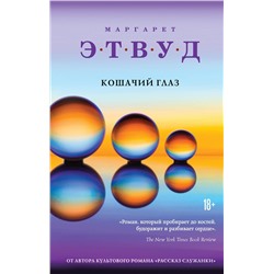 Эксмо Маргарет Этвуд "Кошачий глаз"