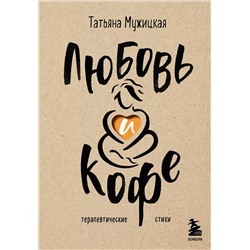 Эксмо Татьяна Мужицкая "Любовь и кофе. Терапевтические стихи"