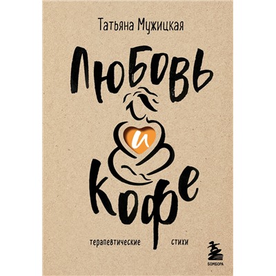 Эксмо Татьяна Мужицкая "Любовь и кофе. Терапевтические стихи"
