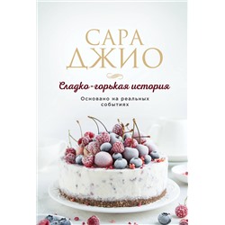 Эксмо Сара Джио "Сладко-горькая история"