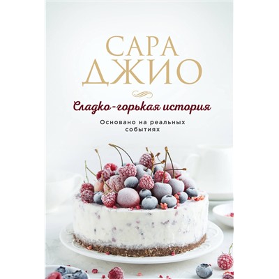 Эксмо Сара Джио "Сладко-горькая история"