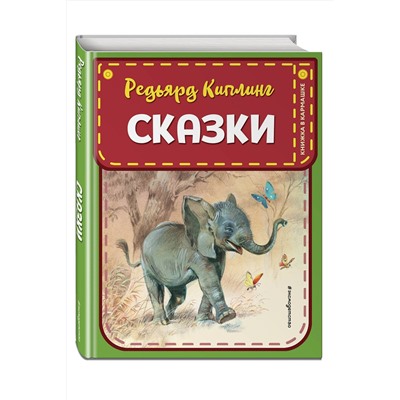 Эксмо Редьярд Киплинг "Сказки (ил. В. Канивца)"