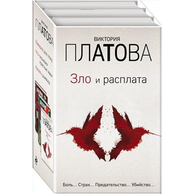 Эксмо Виктория Платова "Зло и расплата. Комплект из 3 книг (Ловушка для птиц. Что скрывают красные маки. Купель дьявола)"