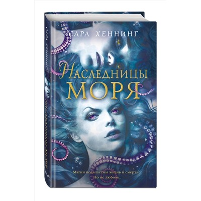 Эксмо Сара Хеннинг "Океан магии. Наследницы моря (#2)"