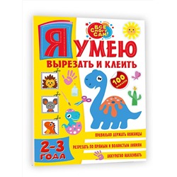 АСТ . "Я умею вырезать и клеить. 2-3 года"