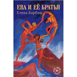 349832 Эксмо Елена Барбаш "Ева и её братья"