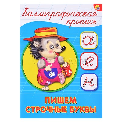 Каллиграфическая пропись А5. Пишем строчные буквы