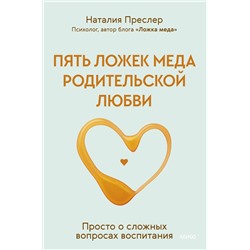 Эксмо Наталия Преслер "Пять ложек меда родительской любви. Просто о сложных вопросах воспитания"