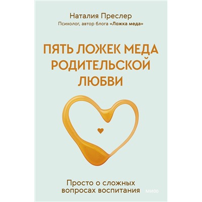 Эксмо Наталия Преслер "Пять ложек меда родительской любви. Просто о сложных вопросах воспитания"