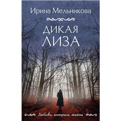 Эксмо Ирина Мельникова "Дикая Лиза"