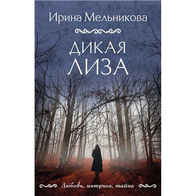 Эксмо Ирина Мельникова "Дикая Лиза"