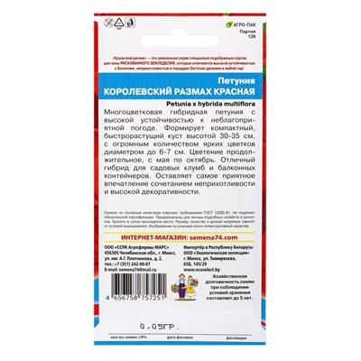 Семена Цветы Петуния Королевский размах красная (УД) Е/П , Е/П,  0,05 г.