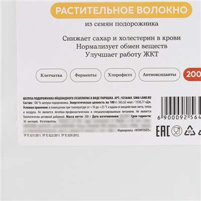 Псиллиум из семян подорожника, 200 г