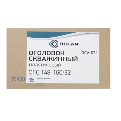 Оголовок скважинный Deep OCEAN ОГС 148-160/32, пластиковый