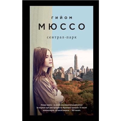 Эксмо Гийом Мюссо "Сентрал-парк"
