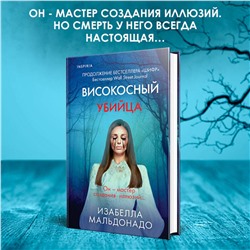 Эксмо Изабелла Мальдонадо "Високосный убийца (#2)"