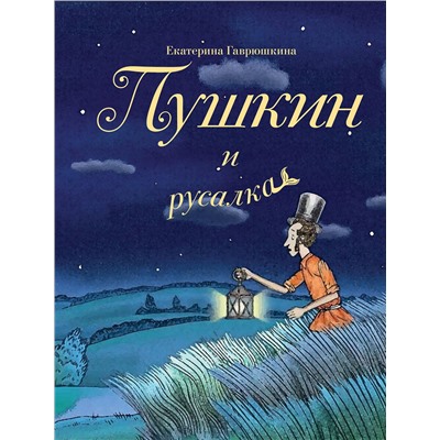 504779 Эксмо Екатерина Гаврюшкина "Пушкин и русалка (с иллюстрациями; Лето, книга 1)"