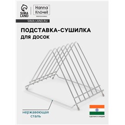 Подставка-сушилка для досок Hanna Knövell, 34×26×27, нержавеющая сталь