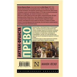 АСТ Антуан-Франсуа Прево "Манон Леско"