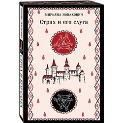 Эксмо Мирьяна Новакович "Страх и его слуга"