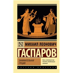 АСТ Михаил Леонович Гаспаров "Занимательная Греция"