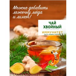 Хвойный чай "Иммунитет" (напиток чайный), ф/пак 2 г №20