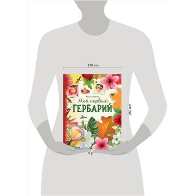 АСТ Шрайер К. "Мой первый гербарий"