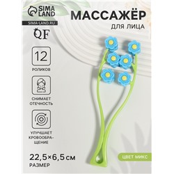 Массажёр для лица «Букет», 22.5×6.5×3.5 см, 12 роликов, МИКС