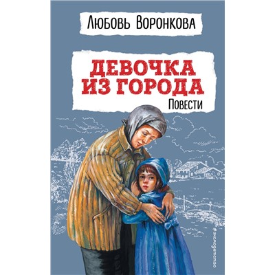 Эксмо Любовь Воронкова "Девочка из города. Повести (ил. В. Гальдяева)"