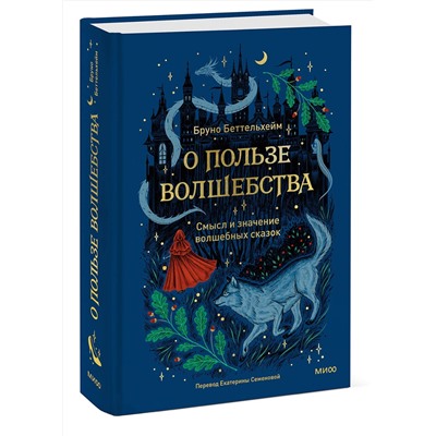 Эксмо Бруно Беттельхейм "О пользе волшебства. Смысл и значение волшебных сказок"