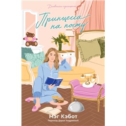 440869 Эксмо Мэг Кэбот "Дневники принцессы. Книга 4. Принцесса на посту"