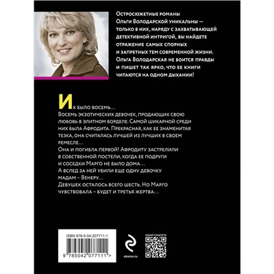 Эксмо Ольга Володарская "Последнее желание гейши"