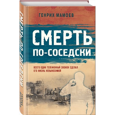 Эксмо Генрих Мамоев "Смерть по-соседски"