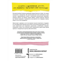 Эксмо Адам Куртц "Как не сойти с ума, работая из дома, и еще 103 совета для творческих людей"