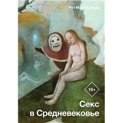 АСТ Рут Мазо Каррас "Секс в Средневековье"