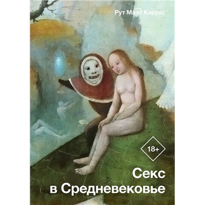 АСТ Рут Мазо Каррас "Секс в Средневековье"